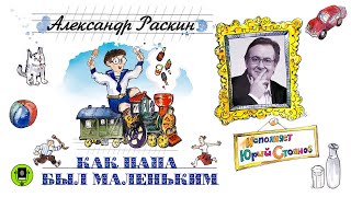 АЛЕКСАНДР РАСКИН «КАК ПАПА БЫЛ МАЛЕНЬКИМ» Аудиокнига Читает Юрий Стоянов [upl. by Yruam]