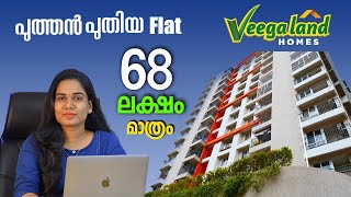 Veegaland Homes Budget Flat Sale In Ernakulam Tripunithura  Below 68 Lakhs  Investment [upl. by Christoper]