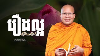 រឿងល្អ រឿងអាក្រក់ ធម៌អប់រំចិត្តKou Sopheapគូ សុភាព [upl. by Nirot]