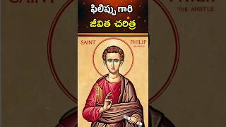 ఫిలిప్పు జీవిత చరిత్ర  Saint Philip life story philip jesus telugubible biblestories bible [upl. by Annaliese]