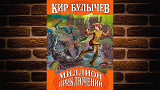 Миллион приключений «Алиса Селезнева» Кир Булычев Аудиокнига [upl. by Ayekam]