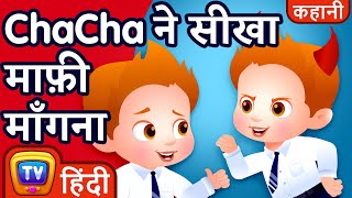 ChaCha सीखा माफ़ी माँगना ChaCha Learns to Apologise – ChuChu TV Hindi Stories for Kids [upl. by Yeltihw]