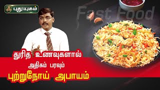 துரித உணவுகளால்Fast Foods அதிகம் பரவும் புற்றுநோய் அபாயம் Dr Janarthanakani  Kelvigal Ayiram [upl. by Norford]