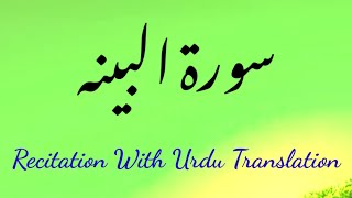 Surah Bayyinah  Recitation With Urdu Translation  سورۃ البینہ [upl. by Yttap]