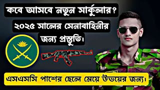 বাংলাদেশ সেনাবাহিনীর সৈনিক পদে নিয়োগ বিজ্ঞপ্তি 2025।। আগামী ডিসেম্বর মাসে আবারো প্রকাশিত হচ্ছে।। [upl. by Anoved526]