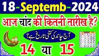 Aaj Chand ki kitni tarikh hai  today islamic date 2024  aaj urdu ki kitni tarikh hai 2024 [upl. by Thurnau]