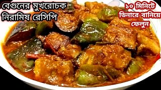 10 মিনিটে বানিয়ে ফেলুন বেগুনের দারুন টেস্টি মুখরোচক নিরামিষ রেসিপিNiramish Bagun Recipe Bengali [upl. by Itsud]