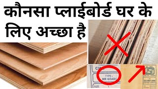 Which plywood is good for home  Grade 303 or 710 is best  Top 5 Brand  Price  Quality Test [upl. by Gem]