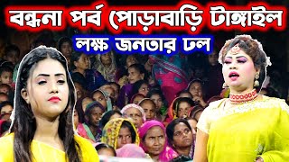 বন্ধনা পর্ব শুরুতেই হাজারো দর্শকের আগমন পোরাবাড়ি টাঙ্গাইল  Behula Gaan  Mofiz  Sampan Media [upl. by Sosthenna]