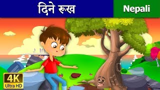 दिने रूख  The Giving Tree in Nepali  Nepali Story  Nepali Fairy Tales  Wings Music Nepal [upl. by Annaerb]