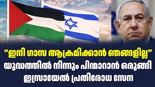 “ഇനി ഗാസ ആക്രമിക്കാൻ ഞങ്ങളില്ല”യുദ്ധത്തിൽ നിന്നും പിന്മാറാൻ ഒരുങ്ങി ഇസ്രായേൽ പ്രതിരോധ സേന Sark Live [upl. by Thurstan]