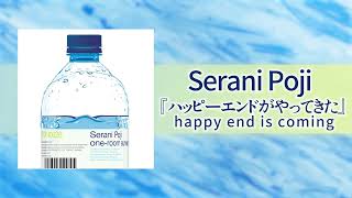 05Serani Pojiハッピーエンドがやってきた Official Audio [upl. by Nihi]