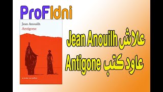 علاش Jean Anouilh عاود كتب Antigone [upl. by Norahs]