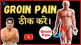 groin pain relief exercises in hindi What exercises are good for groin paingroinpain groin [upl. by Llennaj]