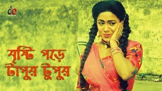 Bristi Pore Tapur Tupur  Bangla Movie Song  Manna  Aruna Biswas [upl. by Scutt]