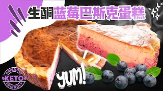 健康蓝莓生酮蛋糕 生酮巴斯克蛋糕 生酮甜品 Healthy Blueberry Basque Keto Cheese Cake [upl. by Barren871]