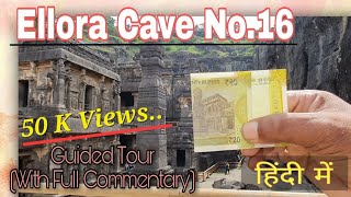 Ellora Cave No16 Full video Guided Tour Archeological Survey of India Kachru Jhadhav [upl. by Mordecai230]