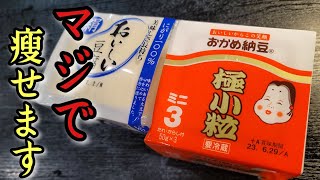 豆腐と納豆でマジで美味しく痩せさせます。減量飯とは思えない旨さの納豆焼き [upl. by Yracaz154]