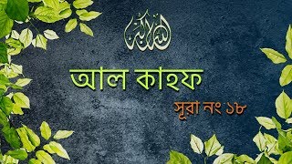 Surah AlKahf 18  Bangla Translation of Quran  Quran Tilawat  noor Light of Islam [upl. by Ativoj585]