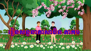 Learn Chinese conversation​ translate Khmerរៀនសន្ទនាភាសាចិនបកប្រែខ្មែរtokataតុក្កតា Part 1 [upl. by Orme]