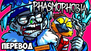 PHASMOPHOBIA Смешные моменты перевод 🧊 НАДЗИРАТЕЛЬ ЛЬДА VanossGaming [upl. by Aisya]