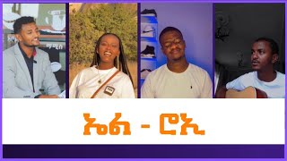 ኤልሮኢ New Protestant TikTok video  20242016 [upl. by Amekahs]