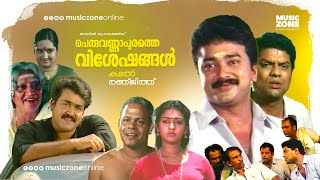 Malayalam Comedy Full Movie  Peruvannapurathe Visheshangal  Jayaram  Mohanlal  Parvathy [upl. by Ruthven]