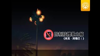 教育部反霸凌宣導卡通防制肢體暴力篇《再見阿嚕巴！》 [upl. by Courtnay]