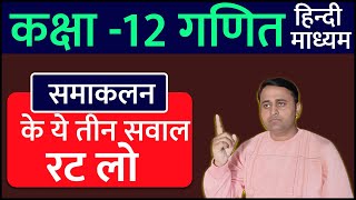 समाकलन के सवाल  Samakalan Integration in Hindi  कक्षा 12 गणित  upboardexam2024 upmsp [upl. by Gunnar]