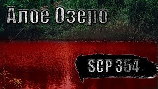 SCP 354АЛОЕ ОЗЕРО Страшная история на ночь Страшные рассказы [upl. by Cheke731]