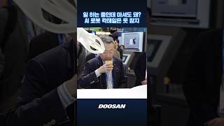 박정원 두산그룹 회장과 함께한 AI 기술 체험 DOOSAN│CES 2024 [upl. by Nwahsyd]