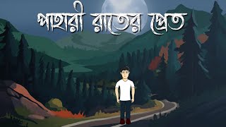 Pahari Raater Pret  Bhuter Cartoon  Bengali Horror Story  Ghost Story  Bhuter Golpo  PAS [upl. by Iralav]