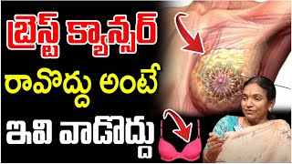 బ్రెస్ట్ క్యాన్సర్ రావొద్దు అంటే ఇవి వాడకండి  Breast Cancer  Breast Cancer Dr Geetha Nagasri [upl. by Downe]