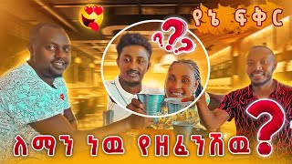 ለማነው የዘፈሽው [upl. by Ives]