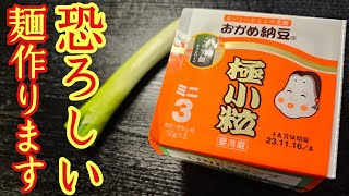 納豆と麺てこんなに合うのかよ。納豆と塩で食らうやみつきバカ旨麺がリピート確定でヤバすぎる [upl. by Sheree814]