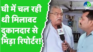 Chhatarpur में पूजा वाले घी में मिलावट की शिकायत पर जांच करने पहुंची टीम प्राथमिक तौर पर फेल सैंपल [upl. by Fee328]