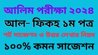 আলিম 2024 আল ফিকহ ১ম পত্র সর্বশেষ সাজেশন [upl. by Nanfa]