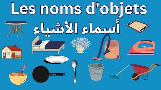 Apprendre les noms des objets en français أسماء الأشياء apprendrelefrancais الفرنسية français [upl. by Hyrup]