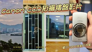 Canon CCD拍攝樓盤影片 重回2009年聽濤雅苑￼￼ [upl. by Ecinom467]