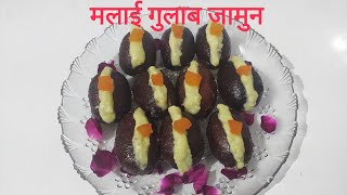 मलाई गुलाब जामुन रेसिपीमावा खोवा के गुलाब जामुनgulab jamun काला जामुन रसगुल्ला shwetapatwa [upl. by Estey]