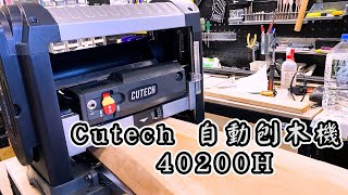 【工具開箱測試】CUTECH 自動螺旋刀刨木機  美國廠牌台灣製造  國內國外價格一樣  CUTECH 40200H Spiral Cutterhead Planer [upl. by Kittie]