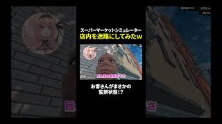 店内を迷路にしてみた vtuber スーパーマーケット [upl. by Uzia142]