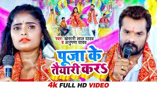 VIDEO  Khesari Lal Yadav  पूजा के तैयारी करS  Anupama Y  Puja Ke Taiyari Kara  Devi Geet 2023 [upl. by Anyat909]