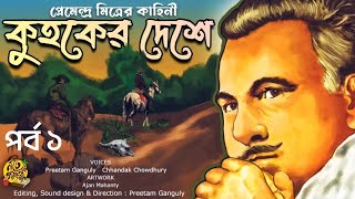 noteygachtolargolpo KUHOKER DESHEY  Premendra Mitra  Bengali Adventure Audio Series  ep 1 [upl. by Nnaynaffit124]