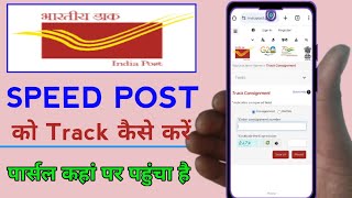 speed post ko track kaise kare how to track speed post track speed post [upl. by Elsey]