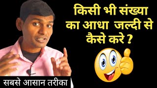 kisi bhi sankhya ka aadha jaldi se kaise kare by Umeedo ka prabhat [upl. by Richel]