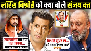 लॉरेंस बिश्नोई को क्या बोले संजय दत्त  sanjay dutt strongly supports salman khan  lawrence bishnoi [upl. by Ten]