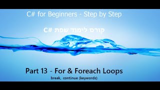 C Tutorial  Part 13  for foreach Loops break continue C קורס תכנות [upl. by Lenard]