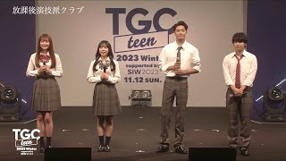 放課後演技派クラブ STAGE｜TGC teen 2023 Winter supported by SIW2023 [upl. by Siramed359]