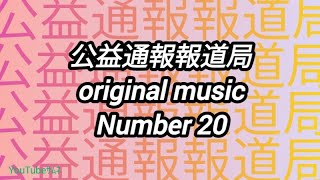 143公益通報報道局originalmusicnumber20公益通報報道局創作曲お披露目【作成20231121】 [upl. by Eikcir709]